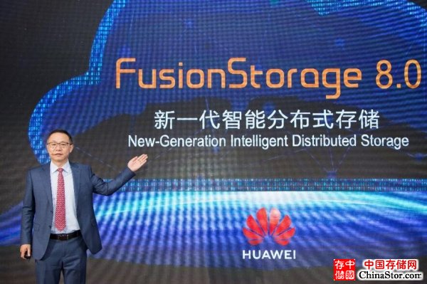 华为创新再下一城，新一代智能分布式存储 FusionStorage 8.0发布会有感！