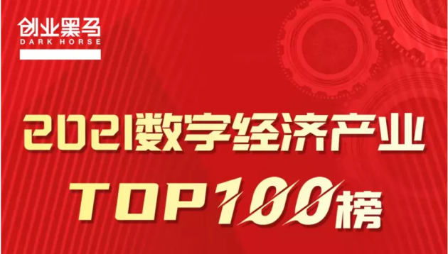 XSKY 星辰天合入选“2021数字经济产业TOP100”，荣登《产业独角兽TOP50》榜单