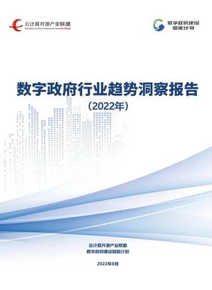 烽火参编！《2022数字政府行业趋势洞察报告》正式发布