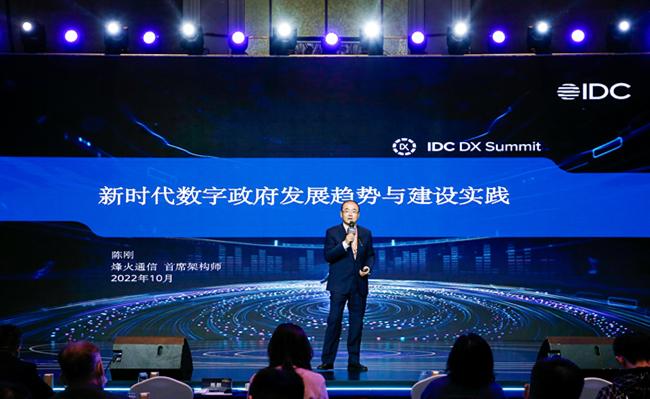 IDC数字化转型峰会｜数智赋能，推进新时代数字政府建设加速向前