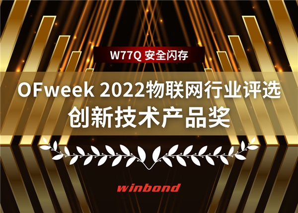 华邦W77Q安全闪存荣获2022年OFweek物联网行业创新技术产品奖