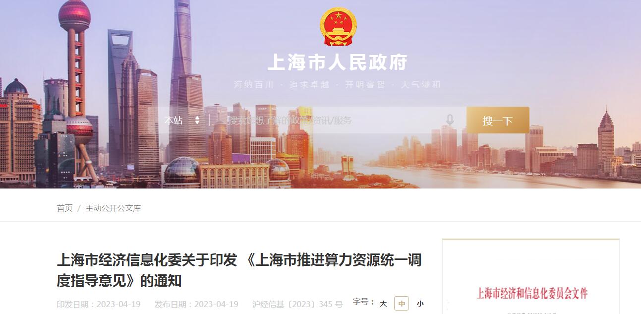 《上海市推进算力资源统一调度指导意见》：23年底算力达到1,000 PFLOPS