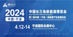 2024中国长三角新能源博览会在宁波国际会展中心圆满落幕