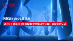 守护汉字真的很“库” 天翼云TeleDB数据库获GB 18030最高级别认证