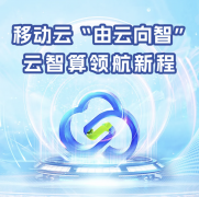 构建云端智算服务，移动云引领AI时代云服务新范式
