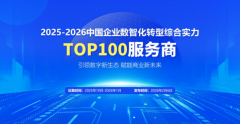 引领数字新生态 赋能商业新未来|2025-2026中国企业数智化转型TOP100服务商