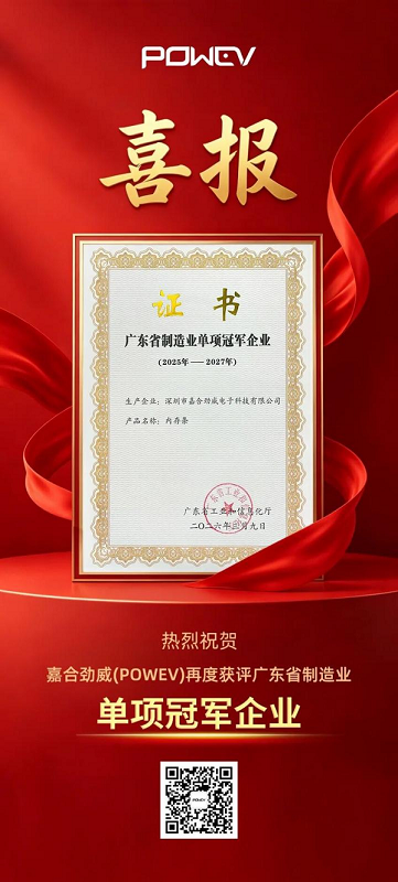 再立标杆:嘉合劲威(POWEV)再度荣膺“广东省制造业单项冠军企业”