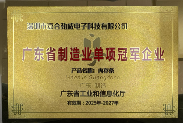 再立标杆:嘉合劲威(POWEV)再度荣膺“广东省制造业单项冠军企业”