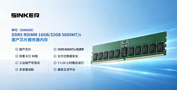 嘉合劲威(POWEV)推出神可(SINKER)DDR5国产芯片服务器内存