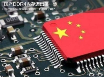 浅谈国产内存现状 国产DDR4的崛起