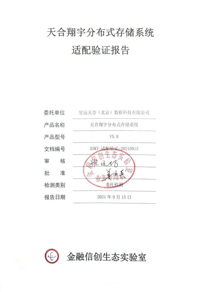 SDS首家!XSKY天合翔宇率先完成金融信创生态实验室适配验证测试