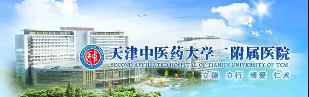 医疗互联互通：天津中医药大学第二附属医院的建设实践