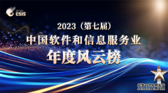“2023（第七届）中国软件和信息服务业年度风云榜”重磅揭晓