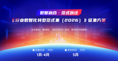 《行业数智化转型范式集（2026）》征集活动正式启动