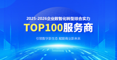 “2025-2026企业数智化转型综合实力TOP100服务商” 名单正式揭晓