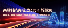 面向 AI 产业化浪潮，焱融科技获近亿元 C 轮融资