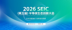 2026（第五届）半导体生态创新大会将于4月在沪举办