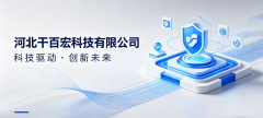科技赋能，智创未来 —— 河北干百宏科技有限公司