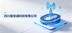 路安通科技：以智赋能，守护安全与效率的四川力量